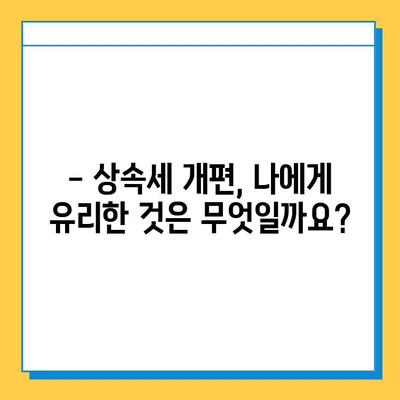 상속세 개편, 자녀 공제 1인당 5억원! 달라지는 상속세, 꼼꼼하게 알아보세요 | 상속세 개편, 상속세 계산, 상속세 절세 팁