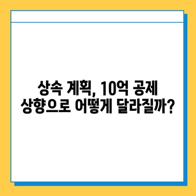 상속세 일괄공제 10억원 상향, 부동산 시장에 미칠 영향은? | 부동산 투자 전략, 상속 계획, 세금 변화