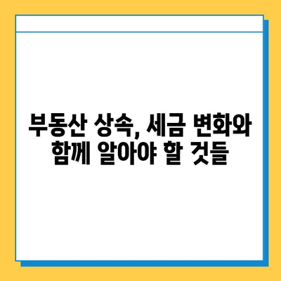 상속세 일괄공제 10억원 상향, 부동산 시장에 미칠 영향은? | 부동산 투자 전략, 상속 계획, 세금 변화