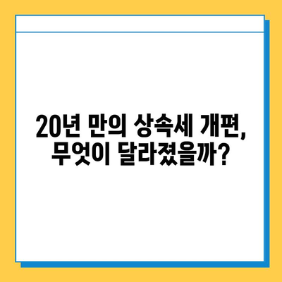 20여년 만에 상속세 개편| 최고세율 40%, 자녀 공제 5억 조정 | 상속세 개편, 상속세율, 상속세 공제, 부동산 상속, 재산 상속