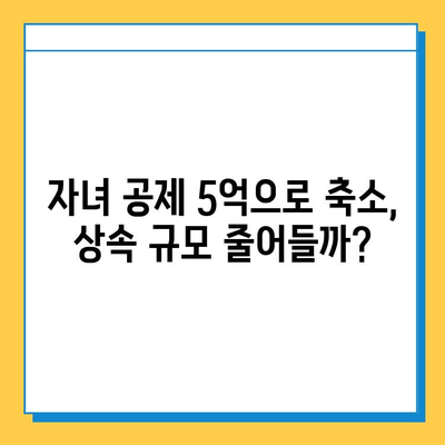 20여년 만에 상속세 개편| 최고세율 40%, 자녀 공제 5억 조정 | 상속세 개편, 상속세율, 상속세 공제, 부동산 상속, 재산 상속