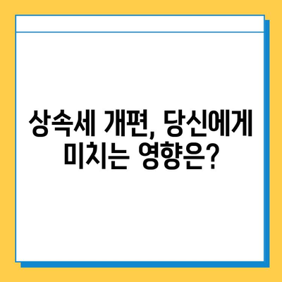 20여년 만에 상속세 개편| 최고세율 40%, 자녀 공제 5억 조정 | 상속세 개편, 상속세율, 상속세 공제, 부동산 상속, 재산 상속