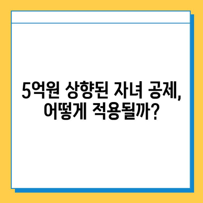 상속세 개편, 자녀 공제 5억원 상향!  | 상속세, 개정, 공제, 부동산, 증여