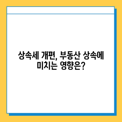 상속세 개편, 자녀 공제 5억원 상향!  | 상속세, 개정, 공제, 부동산, 증여