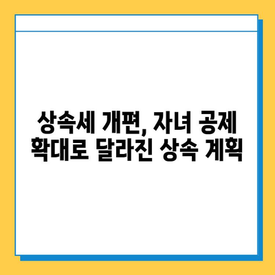 상속세 개편, 자녀 공제 5억원 확대! 변화된 상속 계획 가이드 | 상속세, 상속 재산, 세금 절세