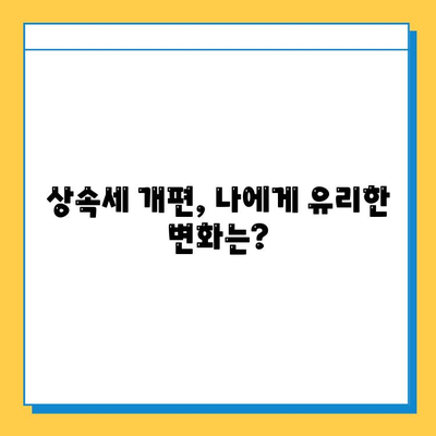 상속세 개편, 자녀 공제 5억원 확대! 변화된 상속 계획 가이드 | 상속세, 상속 재산, 세금 절세