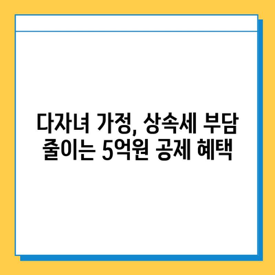 상속세 손질, 다자녀 가족에게 5억원 자녀 공제 혜택 | 상속세 개편, 다자녀 가족 지원, 세금 절약 팁