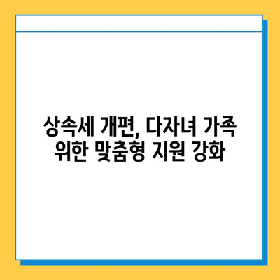 상속세 손질, 다자녀 가족에게 5억원 자녀 공제 혜택 | 상속세 개편, 다자녀 가족 지원, 세금 절약 팁