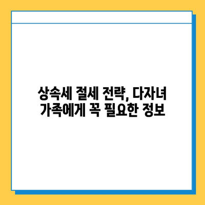 상속세 손질, 다자녀 가족에게 5억원 자녀 공제 혜택 | 상속세 개편, 다자녀 가족 지원, 세금 절약 팁