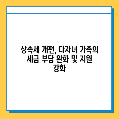 상속세 손질, 다자녀 가족에게 5억원 자녀 공제 혜택 | 상속세 개편, 다자녀 가족 지원, 세금 절약 팁