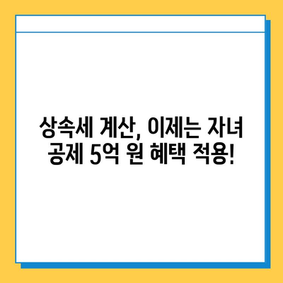 상속세 자녀 공제 대폭 상향| 5천만 원 -> 5억 원 | 상속세 계산, 상속세 절세, 자녀 상속 공제 변화