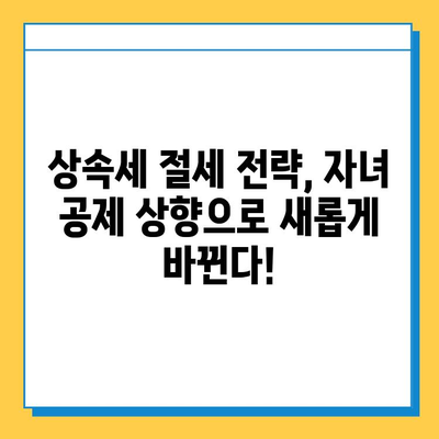 상속세 자녀 공제 대폭 상향| 5천만 원 -> 5억 원 | 상속세 계산, 상속세 절세, 자녀 상속 공제 변화