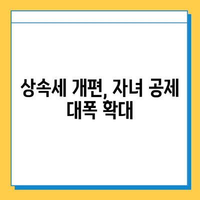 상속세 개편, 자녀 공제 1인당 5억 원으로 확대 | 상속세, 개편 내용, 공제 혜택, 세금 계산