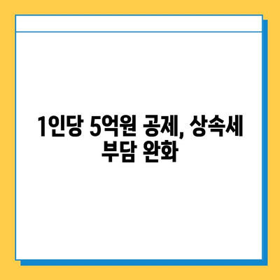 상속세 개편, 자녀 공제 1인당 5억 원으로 확대 | 상속세, 개편 내용, 공제 혜택, 세금 계산