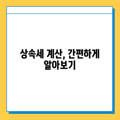 상속세 개편, 자녀 공제 1인당 5억 원으로 확대 | 상속세, 개편 내용, 공제 혜택, 세금 계산