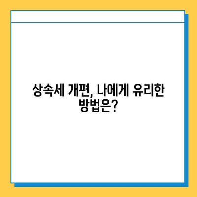 상속세 개편, 자녀 공제 1인당 5억 원으로 확대 | 상속세, 개편 내용, 공제 혜택, 세금 계산