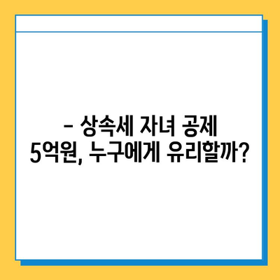 상속세 자녀 기본 공제 5억원, 부자층에게만 호재일까? | 상속세, 자녀 공제, 부동산 상속, 세금 절세