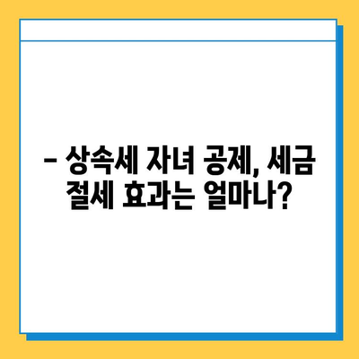 상속세 자녀 기본 공제 5억원, 부자층에게만 호재일까? | 상속세, 자녀 공제, 부동산 상속, 세금 절세