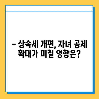 상속세 자녀 기본 공제 5억원, 부자층에게만 호재일까? | 상속세, 자녀 공제, 부동산 상속, 세금 절세