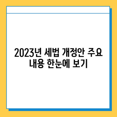 상속세 자녀공제 확대, 금투세 폐지! 2023년 세법 개정안 주요 내용 총정리 | 상속세, 증여세, 금융투자소득세, 세금 개정