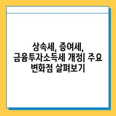 상속세 자녀공제 확대, 금투세 폐지! 2023년 세법 개정안 주요 내용 총정리 | 상속세, 증여세, 금융투자소득세, 세금 개정