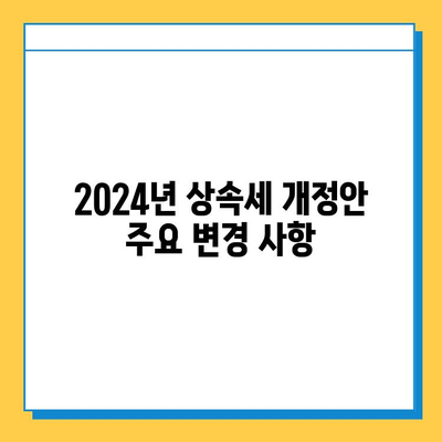 2024년 상속세 개정안| 자녀 공제 5억 상향!  변화된 내용 총정리 | 상속세, 세금, 재산, 가이드