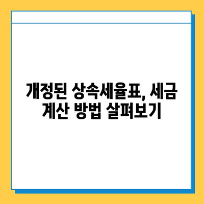 2024년 상속세 개정안| 자녀 공제 5억 상향!  변화된 내용 총정리 | 상속세, 세금, 재산, 가이드