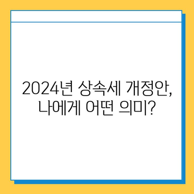 2024년 상속세 개정안| 자녀 공제 5억 상향!  변화된 내용 총정리 | 상속세, 세금, 재산, 가이드