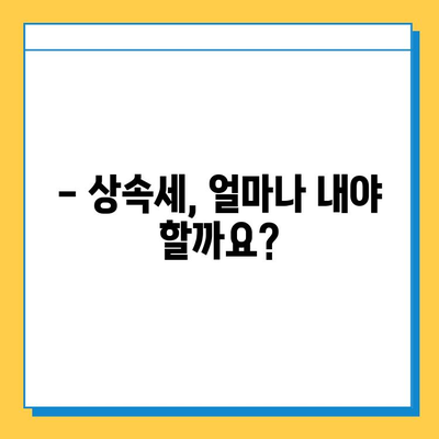 상속세 계산, 이렇게 하면 됩니다! | 상속세 세율표, 상속세 계산 방법, 상속세 신고