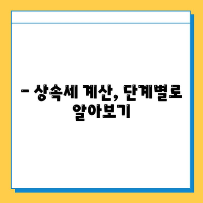 상속세 계산, 이렇게 하면 됩니다! | 상속세 세율표, 상속세 계산 방법, 상속세 신고