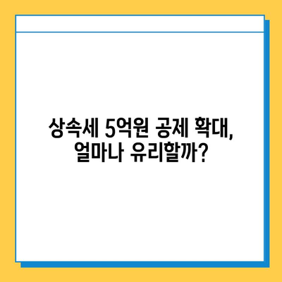 상속세 부담 줄이는 자녀 공제 5억원 증액| 주요 내용 분석 및 활용 가이드 | 상속세, 자녀 공제, 세금 절약, 상속 계획