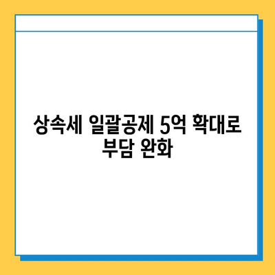 상속세 일괄공제 5억 확대, 배우자 공제 10억 상향! 달라지는 상속세, 꼼꼼히 체크하세요 | 상속세 개정, 상속세 계산, 상속세 절세