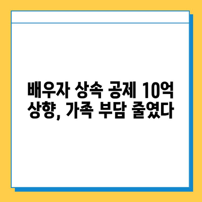 상속세 일괄공제 5억 확대, 배우자 공제 10억 상향! 달라지는 상속세, 꼼꼼히 체크하세요 | 상속세 개정, 상속세 계산, 상속세 절세