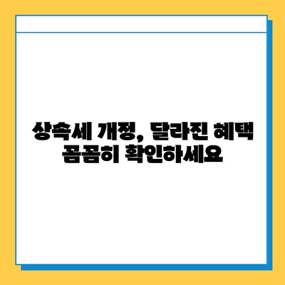 상속세 일괄공제 5억 확대, 배우자 공제 10억 상향! 달라지는 상속세, 꼼꼼히 체크하세요 | 상속세 개정, 상속세 계산, 상속세 절세