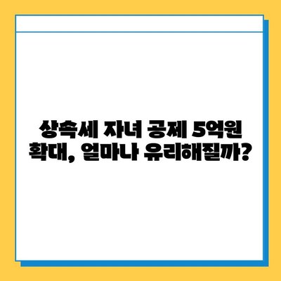 상속세 자녀 공제 5억원 대폭 확대!  내가 받을 수 있는 혜택은? | 상속세, 자녀 공제, 세금 혜택, 상속 계획