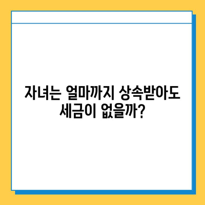 상속세 자녀 공제 5억원 대폭 확대!  내가 받을 수 있는 혜택은? | 상속세, 자녀 공제, 세금 혜택, 상속 계획