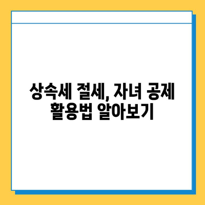 상속세 자녀 공제 5억원 대폭 확대!  내가 받을 수 있는 혜택은? | 상속세, 자녀 공제, 세금 혜택, 상속 계획