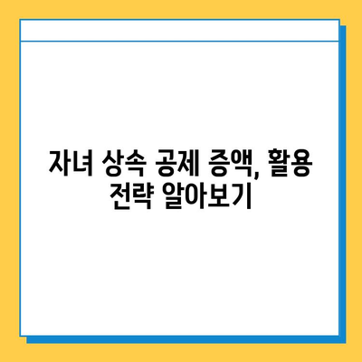 상속세 부담 줄이는 자녀 공제 5억원 증액| 주요 내용 분석 및 활용 가이드 | 상속세, 자녀 공제, 세금 절약, 상속 계획