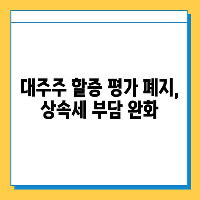 2025년 상속세 개정안 확정| 자녀 상속 공제 5억 확대, 대주주 할증 평가 폐지 | 상속세, 개정안, 공제, 할증, 세금