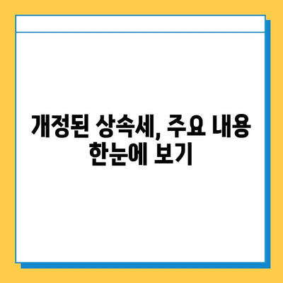 2025년 상속세 개정안 확정| 자녀 상속 공제 5억 확대, 대주주 할증 평가 폐지 | 상속세, 개정안, 공제, 할증, 세금