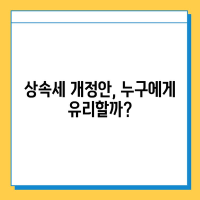 2025년 상속세 개정안 확정| 자녀 상속 공제 5억 확대, 대주주 할증 평가 폐지 | 상속세, 개정안, 공제, 할증, 세금