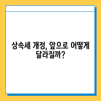 2025년 상속세 개정안 확정| 자녀 상속 공제 5억 확대, 대주주 할증 평가 폐지 | 상속세, 개정안, 공제, 할증, 세금