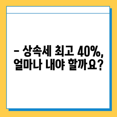 상속세 최고 40%, 자녀 공제 5억원 허용!  상속 계획 세우기 가이드 | 상속세율, 상속세 계산, 상속 재산