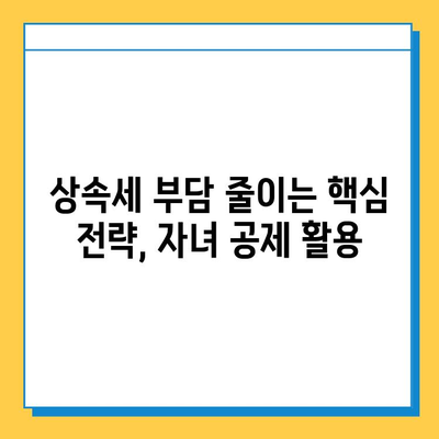 상속세 부담 줄이는 자녀 공제 5억원 증액| 주요 내용 분석 및 활용 가이드 | 상속세, 자녀 공제, 세금 절약, 상속 계획