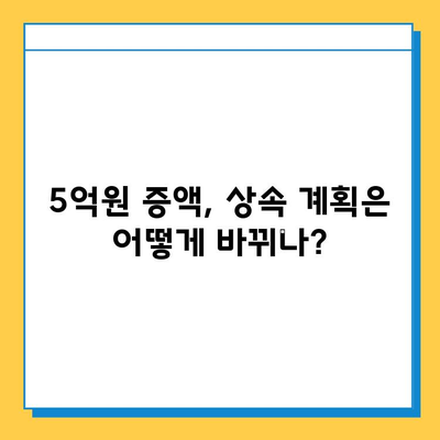 상속세 부담 줄이는 자녀 공제 5억원 증액| 주요 내용 분석 및 활용 가이드 | 상속세, 자녀 공제, 세금 절약, 상속 계획