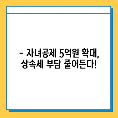 상속세 자녀공제 5억원 확대! 달라지는 상속세, 꼼꼼히 확인하세요 | 상속세, 자녀공제, 상속세 계산, 상속세 절세