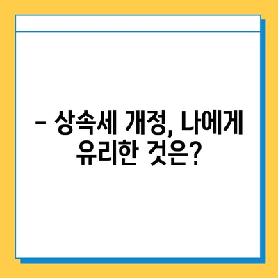 상속세 자녀공제 5억원 확대! 달라지는 상속세, 꼼꼼히 확인하세요 | 상속세, 자녀공제, 상속세 계산, 상속세 절세