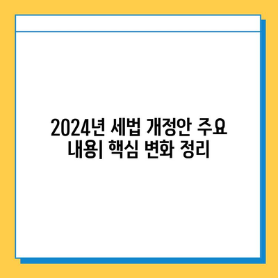 2024년 세법 개정안 주요 내용| 상속세 자녀 공제 5억 확대, 금투세 폐지, 가상자산 과세 유예 | 상속세, 금융투자소득세, 가상자산, 세금 팁