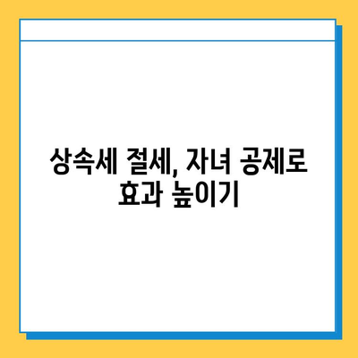 상속세 부담 줄이는 자녀 공제 5억원 증액| 주요 내용 분석 및 활용 가이드 | 상속세, 자녀 공제, 세금 절약, 상속 계획