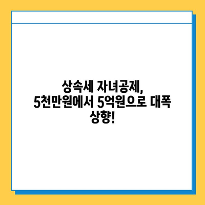 상속세 자녀공제 대폭 상향! 1인당 5천만원 → 5억원, 자세히 알아보기 | 상속세, 상속, 자녀공제, 세금